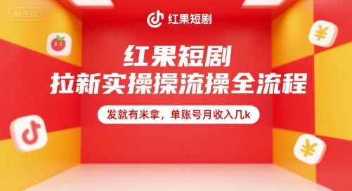 红果短剧拉新实操全流程，发就有米拿，单账号月收入几k-58创客网