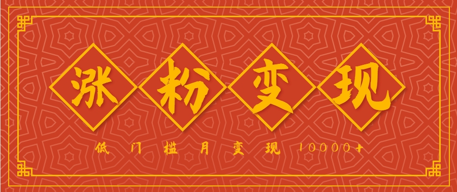 小白一定要做的短视频赛道—国学文化，涨粉变现都很猛，低门槛月变现10000+-58创客网
