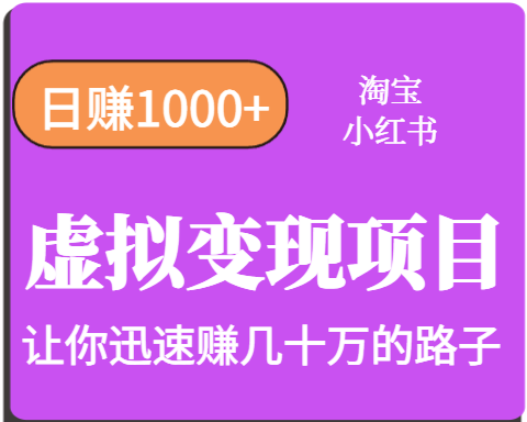 淘宝OR小红书虚拟变现，日赚1000+，多账号操作年收入几十W不等-58创客网