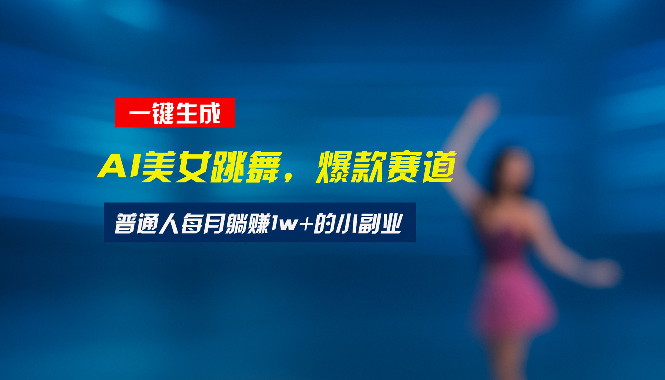 最新视频号玩法：美女跳舞赛道，一键生成原创视频，新手小白也能轻松上手-58创客网