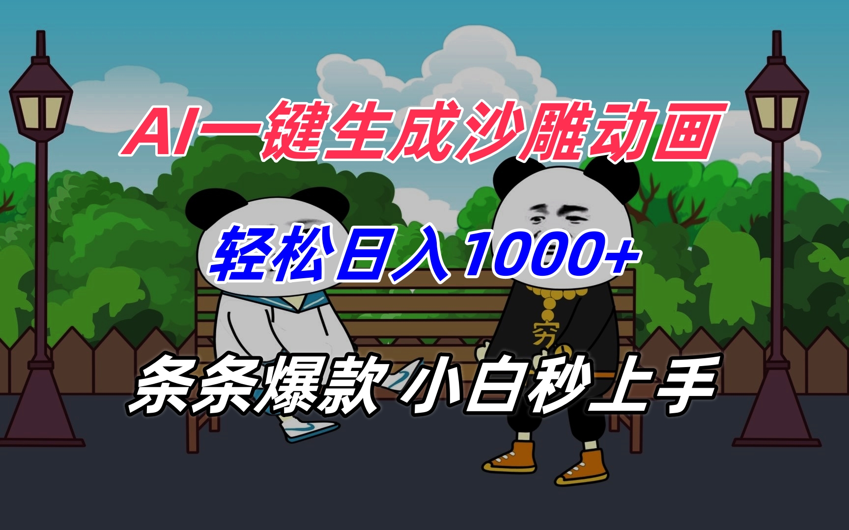 AI一键生成沙雕动画，轻松日入1000+，条条爆款，小白秒上手-58创客网