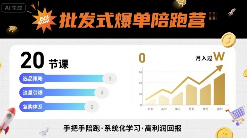 批发式爆单陪跑营，20节课带你实现批发式爆单，带你经松月入过W-58创客网
