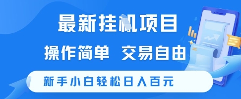 最新挂G项目，操作简单，交易自由，新手小白轻松日入100+【揭秘】-58创客网