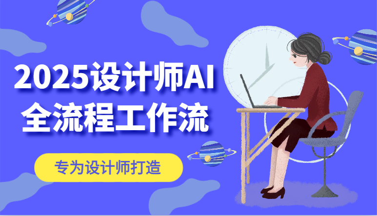 2025设计师AI全流程工作流，系统讲解ComfyUI的AI绘图，高效掌握AI设计工具-58创客网