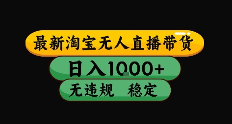 淘宝无人直播带货【最新】，日入10张，独家技术，无违规封号，长期稳定，开播就出单【揭秘】-58创客网