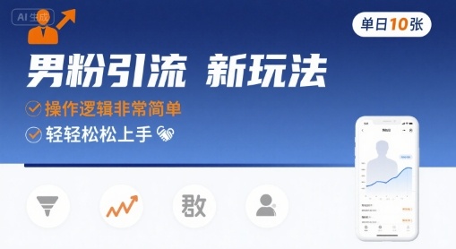 男粉引流新玩法，操作逻辑非常简单，单日10张轻轻松松-58创客网
