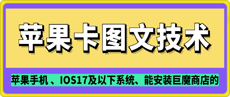 抖音苹果手机卡图文手动搬运技术-58创客网