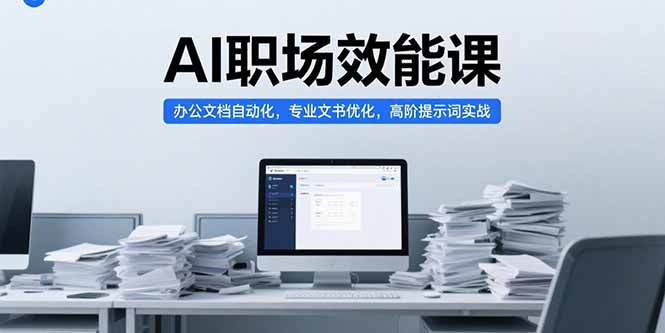AI职场效能课，办公文档自动化，专业文书优化，高阶提示词实战-多米联创