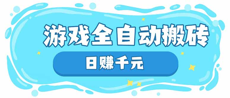 游戏全自动搬砖，日赚千元，长期稳定躺赚项目-58创客网