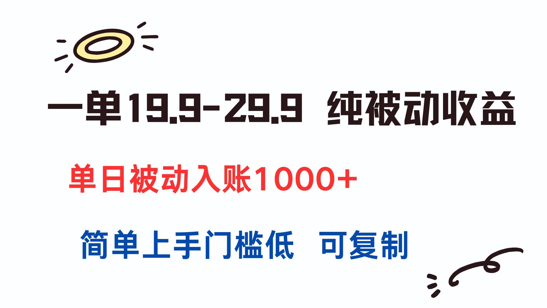 一单19.9-29.9 纯被动收益 单日被动入账1000+ 简单上手门槛低 可复制-58创客网