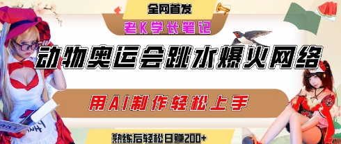 动物奥运会跳水视频刷爆短视频，流量爆炸，用AI工具轻松实现，熟练上手后轻松日入2张+-多米联创