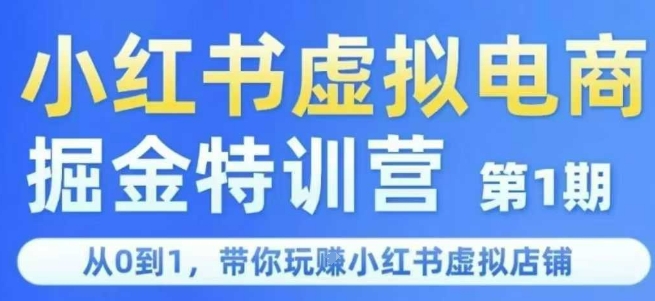 小红书虚拟电商掘金特训营第1期，从0到1，带你玩转小红书虚拟店铺-58创客网