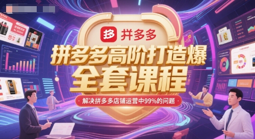 拼多多高阶打造爆款全套课程，解决拼多多店铺运营中99%的问题-多米联创