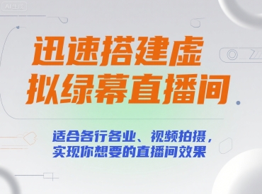 迅速搭建虚拟绿幕直播间，适合各行各业、视频拍摄，实现你想要的直播间效果-58创客网