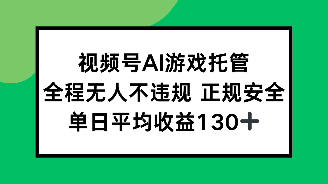 2025最新AI一键直播任务，全程无人不违规，操作简单，单日平均收益130+-58创客网