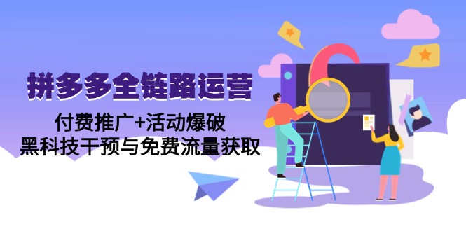 拼多多全链路运营5月课：付费推广+活动爆破，黑科技干预与免费流量获取-多米联创