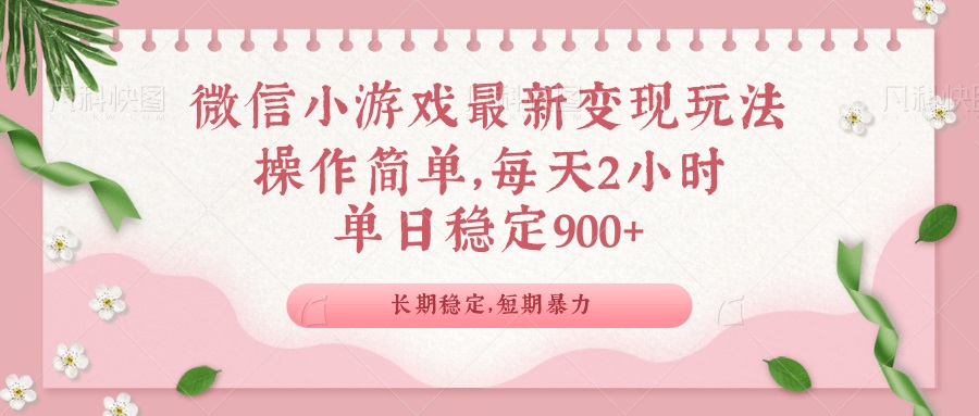 微信小游戏最新玩法，全新变现方式，单日稳定900＋-58创客网