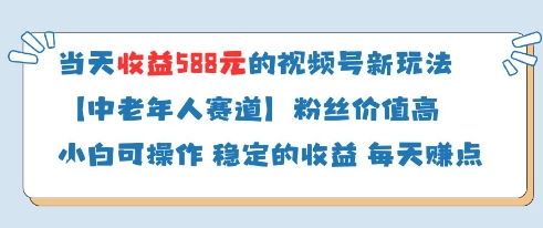 当天收益588的视频号分成计划新玩法中老年人赛道粉丝价值高-58创客网