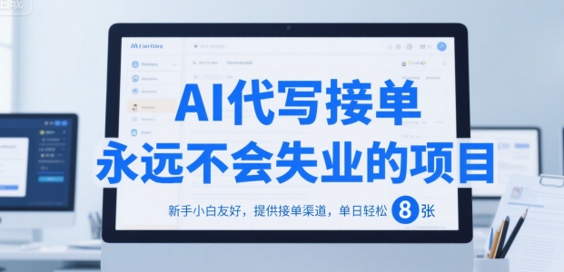 AI代写接单，永远不会失业的项目，新手小白友好，提供接单渠道，单日轻松 8张【揭秘】-多米联创