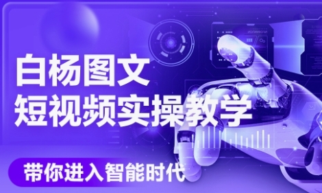 AI图文短视频实操课，Deepseek+即梦落地实操，教你如何智能做图文短视频(更新6月)-多米联创