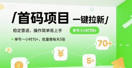 首码一键拉新项目，稳定靠谱，操作简单易上手，单号一小时70+，批量做每天5张【揭秘】-58创客网