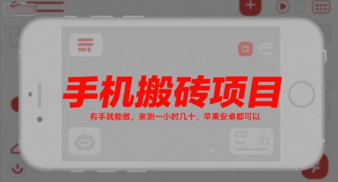 手机搬砖项目，有手就能做，亲测一小时几十，苹果安卓都可以-58创客网
