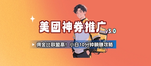 美团神券推广3.0：佣金比联盟高，小白每天10分钟躺挣攻略-58创客网
