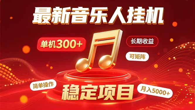 音乐挂机赚米计划｜你的碎片时间，正在变成「流动的收益」-58创客网