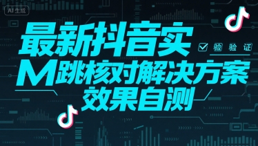 最新抖音实M跳核对解决方案，效果自测-58创客网
