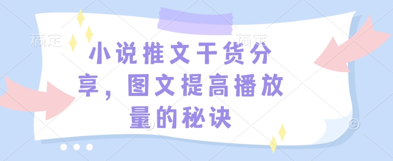 小说推文干货分享，图文提高播放量的秘诀-58创客网