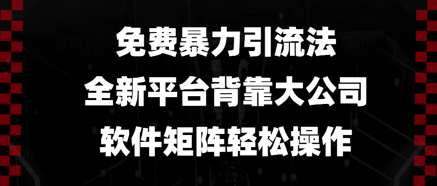 免费暴力引流法，全新平台，背靠大公司，软件矩阵轻松操作-58创客网