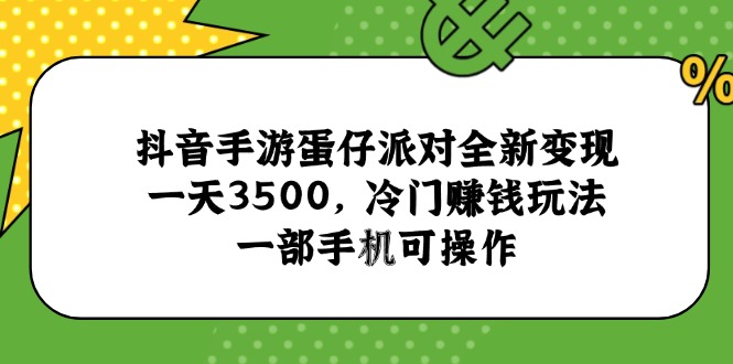 抖音手游蛋仔派对全新变现，一天3500，冷门赚钱玩法，一部手机可操作-多米联创