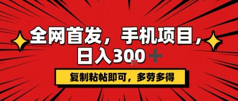 手机项目，日入3张+，复制黏贴即可，可矩阵操作，动手不动脑【揭秘】-58创客网