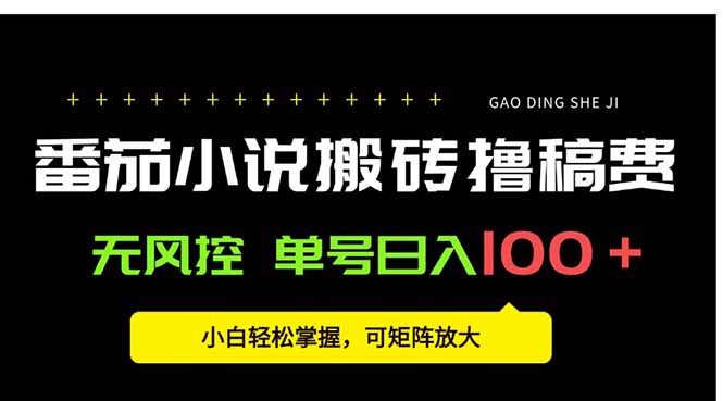 番茄小说创作人搬砖赚稿费，无风控单号日入100＋，小白轻松掌握，可矩…-58创客网