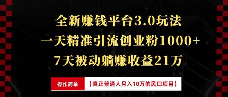 全新裂变引流赚钱新玩法，7天躺赚收益21w+，一天精准引流创业粉1000+，…-58创客网