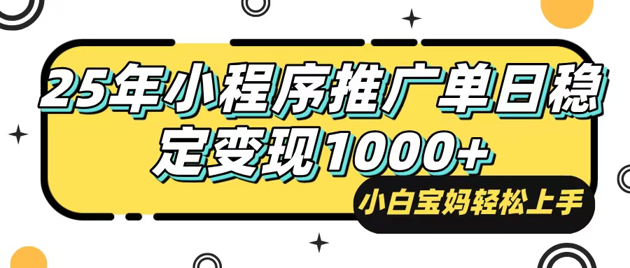 25年最新风口，小程序自动推广，，稳定日入1000+，小白轻松上手-58创客网