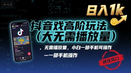 抖音游戏高阶玩法(大佬私藏)，无需播放量，小白一部手机可操作，日入1k，抓住风口轻松变现【揭秘】-多米联创