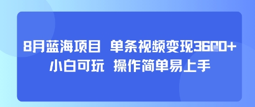 8月AI蓝海项目，单条视频变现1k+ 小白可玩 操作简单易上手-58创客网