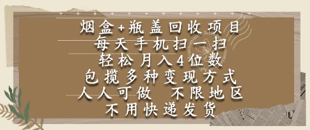 烟盒瓶盖回收项目，每天手机扫一扫，轻松月入4位数，人人可做，不限地区，不用快递【揭秘】-58创客网