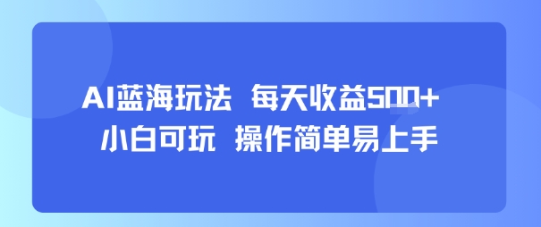 AI故事号蓝海玩法 每天收益5张+ 小白可玩 操作简单易上手-58创客网