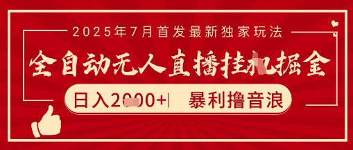 太阳联盟7月最新抖音无人直播暴力撸音浪玩法，无脑日入2k+ 长期稳定，可矩阵放大【揭秘】-58创客网