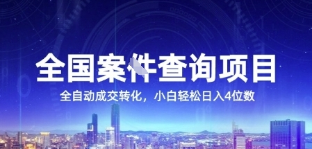 全国案JIAN查询项目，利用人性挣钱，全自动转化，一单利润15，小白轻松日入4位数【揭秘】-58创客网
