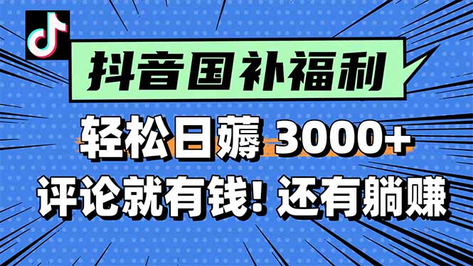 一天轻松3000+，薅抖音国补福利！评论就有钱，还有额外躺赚！-58创客网