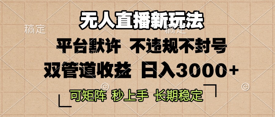 0粉开播，无人直播新玩法，轻松日入3000+，不违规不封号，可矩阵，长期…-58创客网