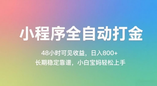 小程序全自动打金，48小时可见收益，日入几张，长期稳定靠谱，简单易上手【揭秘】-58创客网