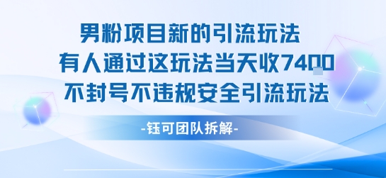 男粉项目新的引流玩法有人通过这玩法当天收了7.4k不封号不违规安全引流玩法-58创客网