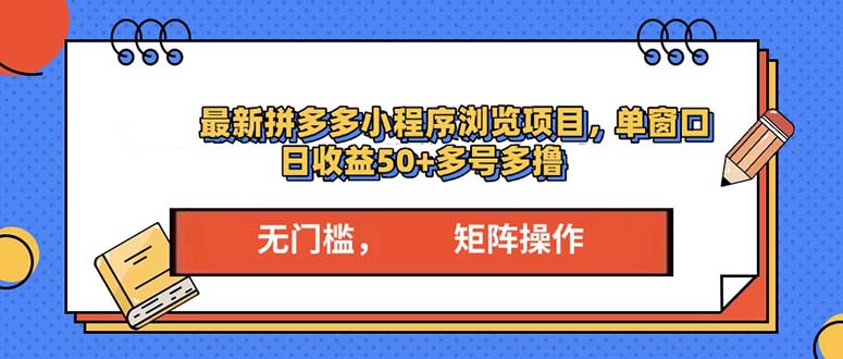 最新拼多多小程序变现项目，单窗口日收益50+多号操作-58创客网