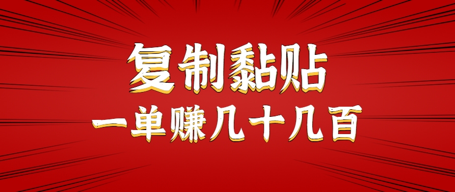 只需复制黏贴就能赚钱的项目，零成本零门槛超简单副业，一天赚几十几百。-多米联创