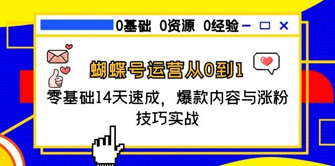 蝴蝶号运营从0到1，零基础14天速成，爆款内容与涨粉技巧实战-多米联创