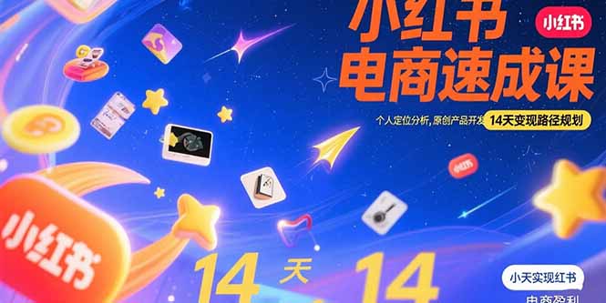 小红书虚拟电商速成课：个人定位分析，原创产品开发，14天变现路径规划-58创客网